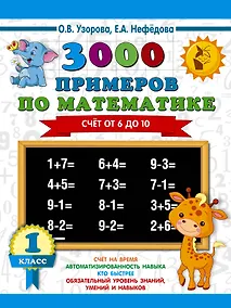 Купить 3000 примеров по математике. Счёт от 6 до 10. 1 класс — Фото №1
