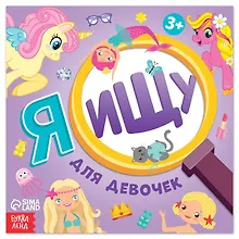 Купить Я ищу Для девочек — Фото №1