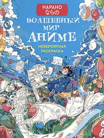 Купить Волшебный мир аниме: Невероятная раскраска — Фото №1