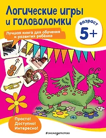 Купить Логические игры и головоломки: для детей от 5 лет — Фото №1