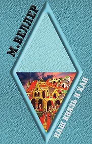 Купить Наш князь и хан — Фото №1