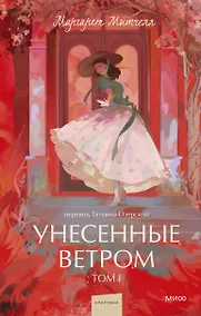 Купить Унесенные ветром. Том 1. Вечные истории. Young Adult — Фото №1