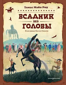 Купить Всадник без головы (ил. Н. Устинова) — Фото №1