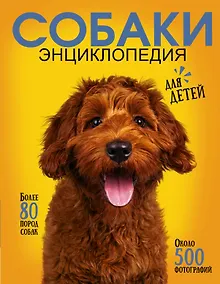 Купить Самая лучшая иллюстрированная энциклопедия. Собаки — Фото №1