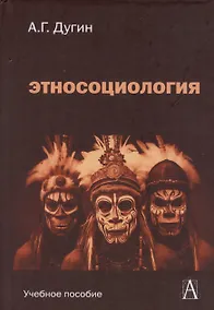 Купить Этносоциология / (Gaudeamus). Дугин А. (Трикста) — Фото №1
