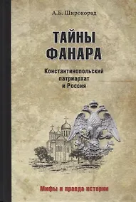 Купить Тайны Фанара. Константинопольский патриархат и Россия — Фото №1