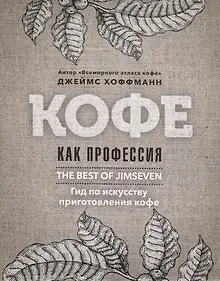 Купить Кофе как профессия. Гид по искусству приготовления кофе — Фото №1