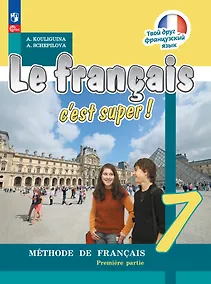 Купить Французский язык. 7 класс. Учебник. В двух частях. Часть 1 — Фото №1