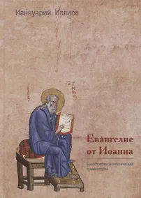 Купить Евангелие от Иоанна. Богословско-экзегетический комментарий — Фото №1