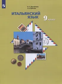 Купить Итальянский язык. 9 класс. Учебник — Фото №1