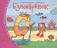 Купить Книжки-малышки. Букварёнок — Фото №1