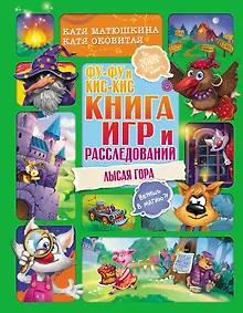 Купить Фу-Фу и Кис-Кис. Книга игр и расследований. Лысая гора — Фото №1