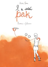 Купить Я и мой рак — Фото №1