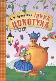 Купить Муха-Цокотуха — Фото №1