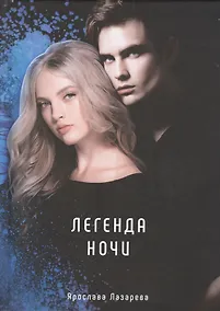 Купить Легенда ночи — Фото №1