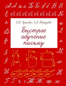 Купить БыстрОбуч(Узорова) Быстрое обучение письму — Фото №1