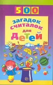 Купить 500 загадок, считалок для детей. — Фото №1