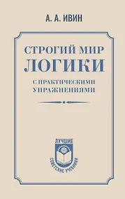 Купить Строгий мир логики с практическими упражнениями — Фото №1