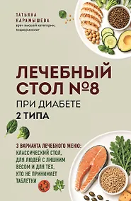 Купить Лечебный стол №8 при диабете 2 типа. 3 варианта лечебного меню: классический стол, для людей с лишним весом и тех, кто не принимает таблетки — Фото №1