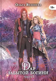 Купить Дар забытой богини — Фото №1