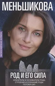 Купить Род и его сила. Хранители и основатели рода. Строение и сознание рода. Потоки сил. Родовое проклятие — Фото №1