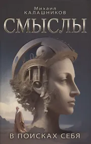 Купить Смыслы. В поисках себя — Фото №1