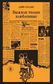Купить Выжили только влюбленные — Фото №1