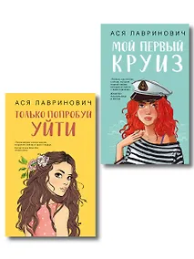 Купить Комплект из двух книг: Только попробуй уйти + Мой первый круиз — Фото №1