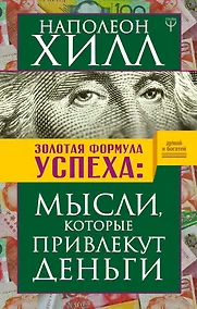Купить Золотая формула успеха: мысли, которые привлекут деньги — Фото №1