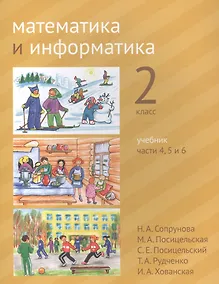 Купить Математика и информатика. 2 класс. Учебник в шести частях. Части 4, 5, 6 — Фото №1
