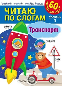 Купить Читаю по слогам. Транспорт (+60 наклеек) — Фото №1