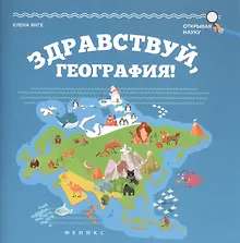 Купить Здравствуй, география! — Фото №1