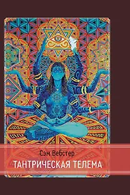 Купить Тантрическая Телема — Фото №1