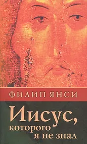 Купить Иисус, которого я не знал. — Фото №1