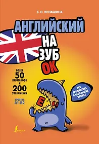 Купить Английский назубок: вся грамматика в небольших уроках — Фото №1