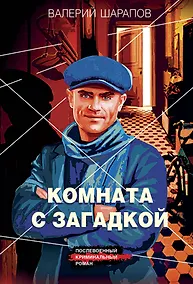 Купить Комната с загадкой — Фото №1