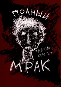 Купить Полный мрак — Фото №1