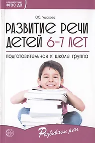 Купить Развитие речи детей 6-7 лет. Подготовительная к школе группа — Фото №1