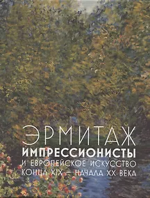 Купить Эрмитаж. Импрессионисты и европейское искусство конца XIX - начала XX века — Фото №1