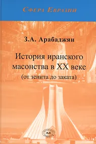 Купить История иранского масонства в XX веке (от зенита до заката) — Фото №1