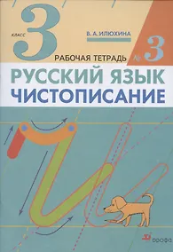 Купить Русский язык. Чистописание. 3 класс. Рабочая тетрадь № 3 — Фото №1