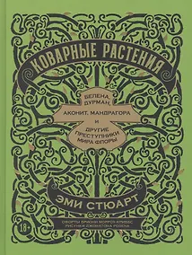 Купить Коварные растения: Белена, дурман, аконит, мандрагора и другие преступники мира флоры — Фото №1