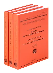 Купить Жизнь Аполлония Тианского. В 3х томах — Фото №1