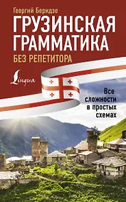 Купить Грузинская грамматика без репетитора. Все сложности в простых схемах — Фото №1