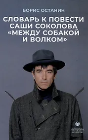 Купить Словарь к повести Саши Соколова «Между собакой и волком» — Фото №1