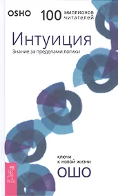 Купить Интуиция. Знание за пределами логики — Фото №1