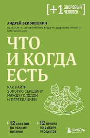 Купить Что и когда есть. Как найти золотую середину между голодом и перееданием — Фото №1