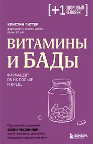 Купить Витамины и БАДы. Фармацевт об их пользе и вреде — Фото №1