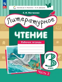 Купить Литературное чтение. 3 класс. Рабочая тетрадь. В трех частях. Часть 3 — Фото №1