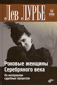 Купить Роковые женщины Серебряного века. По материалам судебных процессов — Фото №1